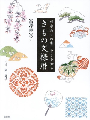 きもの文様暦 四季折々の着こなしを知る