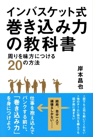 インバスケット式 巻き込み力の教科書 周りを味方につける20の方法