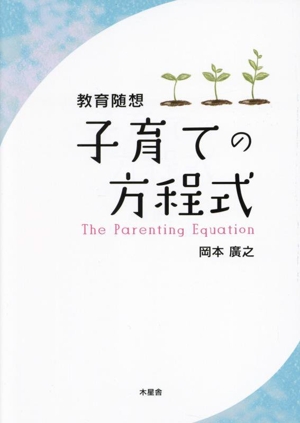 教育随想 子育ての方程式