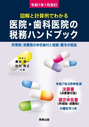 医院・歯科医院の税務ハンドブック(令和7年1月改訂) 図解と計算例でわかる