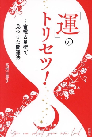 「運」のトリセツ！ ～宿曜占星術で見つけた開運法