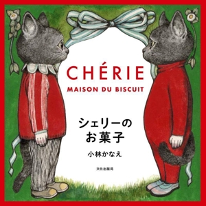 シェリーのお菓子 CHERIE MAISON DU BISCUIT