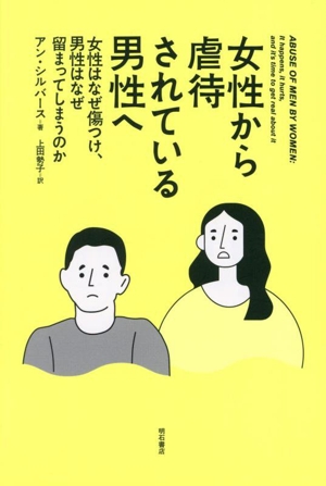 女性から虐待されている男性へ 女性はなぜ傷つけ、男性はなぜ留まってしまうのか