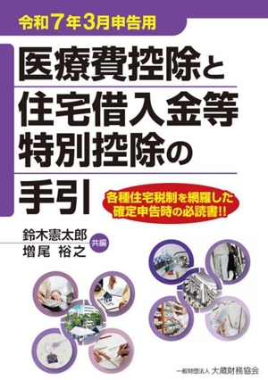 医療費控除と住宅借入金等特別控除の手引(令和7年3月申告用)