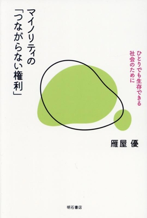 マイノリティの「つながらない権利」 ひとりでも生存できる社会のために