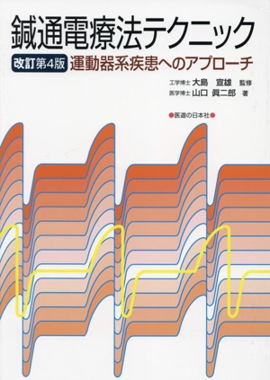 鍼通電療法テクニック 改訂第4版 運動器系疾患へのアプローチ