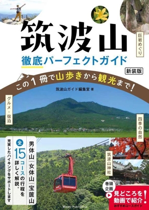 筑波山徹底パーフェクトガイド 新装版 この1冊で山歩きから観光まで！