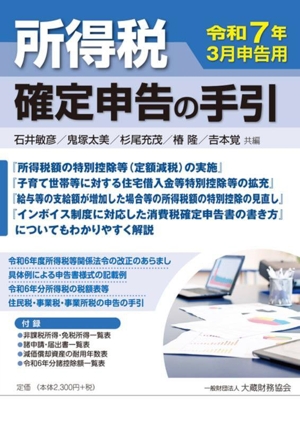 所得税確定申告の手引(令和7年3月申告用)