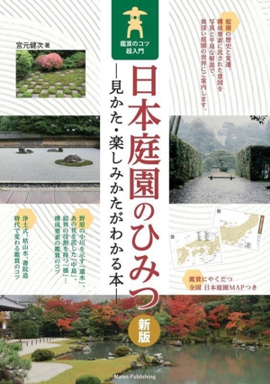 日本庭園のひみつ 見かた・楽しみかたがわかる本 新版 鑑賞のコツ超入門