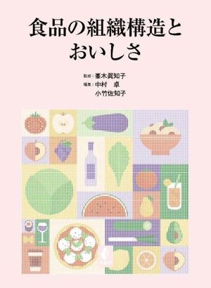 食品の組織構造とおいしさ