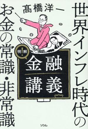 明解！金融講義 世界インフレ時代のお金の常識・非常識