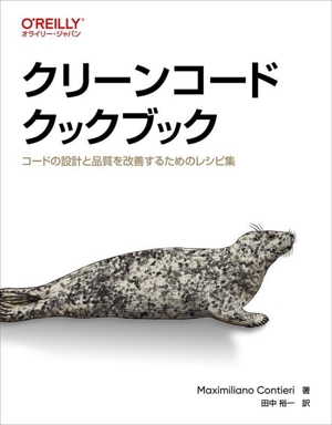クリーンコードクックブック コードの設計と品質を改善するためのレシピ集