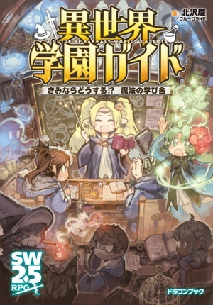 異世界学園ガイド きみならどうする!? 魔法の学び舎 富士見ドラゴンブック