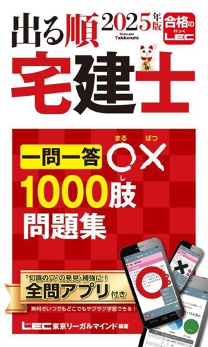 出る順 宅建士 一問一答〇×1000肢問題集(2025年版) 出る順宅建士シリーズ