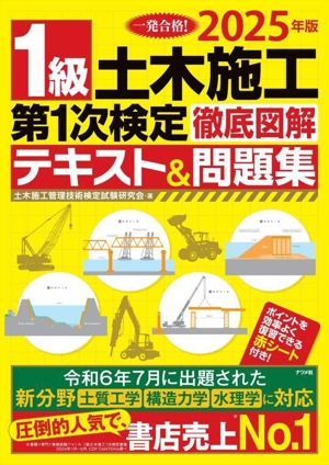 1級土木施工 第1次検定 徹底図解テキスト&問題集(2025年版)