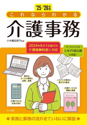 これならわかる介護事務('25-'26年版)