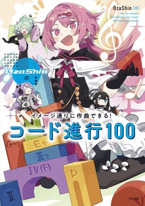 OzaShinのイメージ通りに作曲できる！ コード進行100