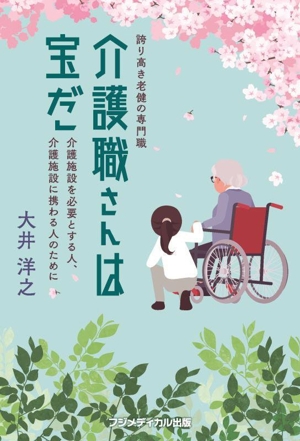 誇り高き老健の専門職 介護職さんは宝だ 介護施設を必要とする人、介護施設に携わる人のために