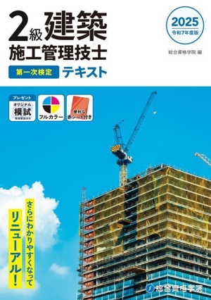 2級建築施工管理技士 第一次検定テキスト(令和7年度版)