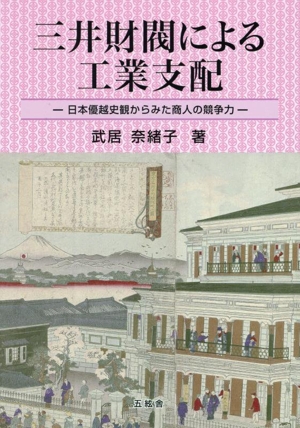 三井財閥による工業支配 日本優越史観からみた商人の競争力