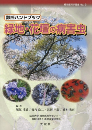 診断ハンドブック 緑地・花壇の病害虫 植物医科学叢書