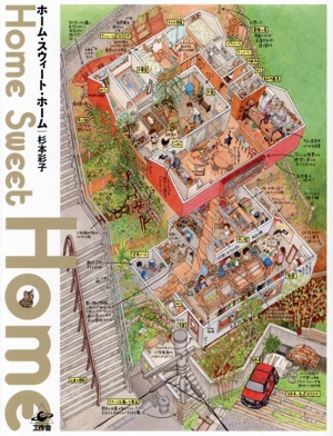 ホーム・スウィート・ホーム