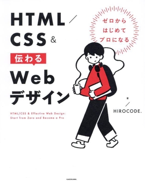 ゼロからはじめてプロになる HTML/CSS&伝わるWebデザイン