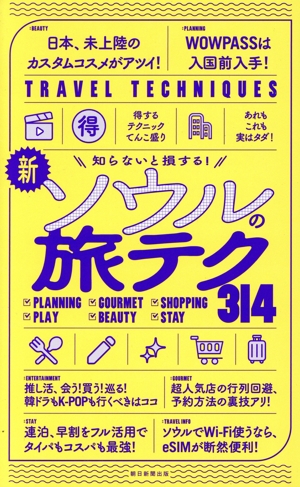 新 ソウルの旅テク314 知らないと損する！ TRAVEL TECHNIQUES