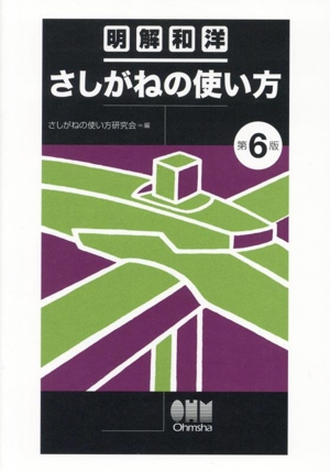 明解和洋 さしがねの使い方 第6版