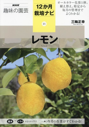 レモン NHK趣味の園芸 12か月栽培ナビ21