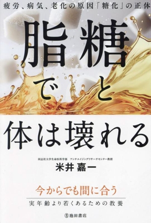 糖と脂で体は壊れる 疲労、病気、老化の原因「糖化」の正体