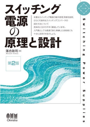 スイッチング電源の原理と設計 第2版
