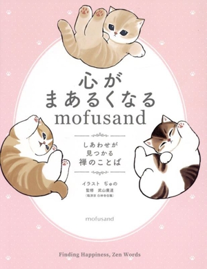 心がまあるくなるmofusand しあわせが見つかる禅のことば