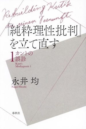 『純粋理性批判』を立て直す カントの誤診 1