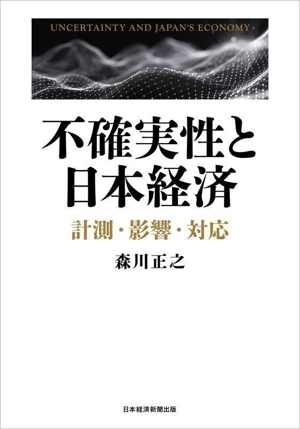 不確実性と日本経済 計測・影響・対応