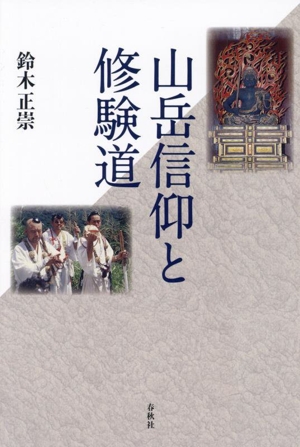 山岳信仰と修験道