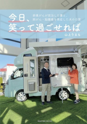 今日、笑って過ごせれば 卵巣がんが完治した妻と、肺がん・脳腫瘍を発症した夫の日常 RIGHTING BOOKS