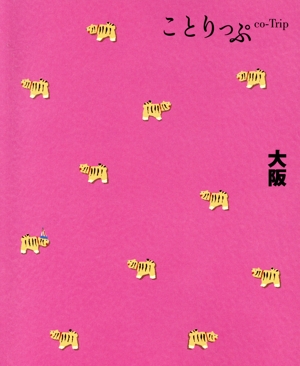 大阪 5版 ことりっぷ