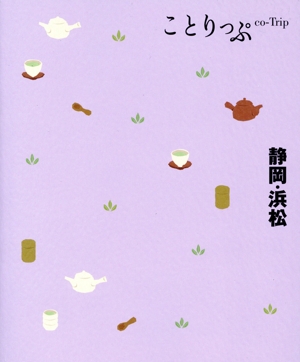 静岡・浜松 4版 ことりっぷ