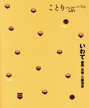 いわて 盛岡・花巻・三陸海岸 ことりっぷ