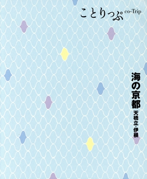 海の京都 3版 天橋立・伊根 ことりっぷ