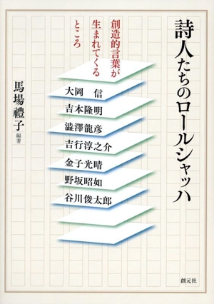 詩人たちのロールシャッハ 創造的言葉が生まれてくるところ