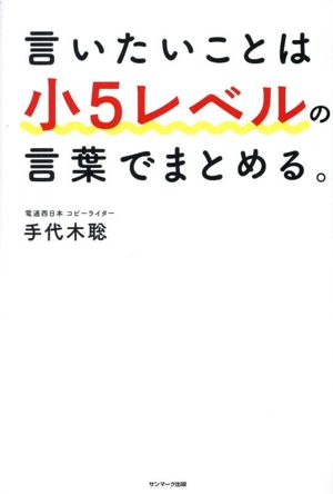 言いたいことは小5レベルの言葉でまとめる。