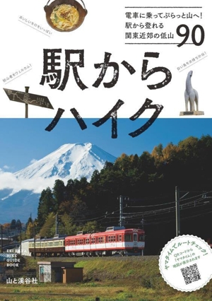 駅からハイク 電車に乗ってぷらっと山へ！駅から登れる関東近郊の低山90