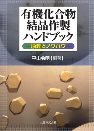 有機化合物結晶作製ハンドブック 原理とノウハウ