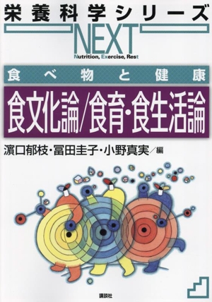 食文化論/食育・食生活論 食べ物と健康 栄養科学シリーズNEXT