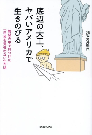 底辺の大工、ヤバいアメリカで生きのびる 絶望の中で見つけた「自分を見失わない」方法