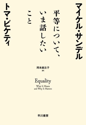 平等について、いま話したいこと