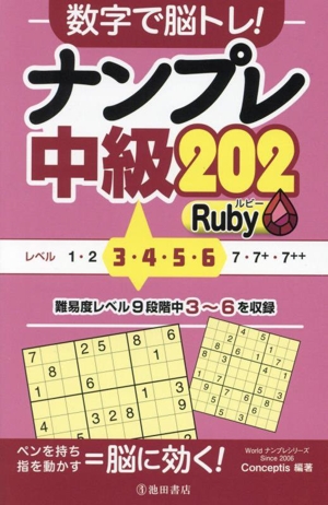 数字で脳トレ！ナンプレ中級202 Ruby