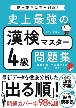 史上最強の漢検マスター4級問題集